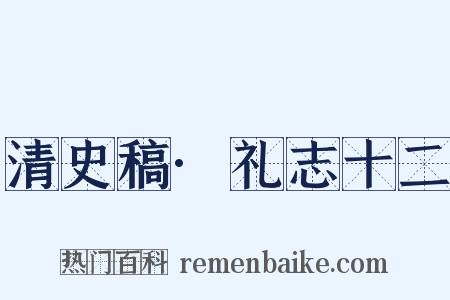 清史稿·礼志十二是什么意思的图片